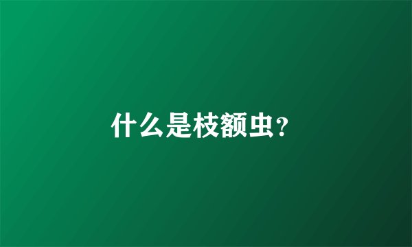 什么是枝额虫？