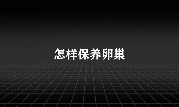 怎样保养卵巢