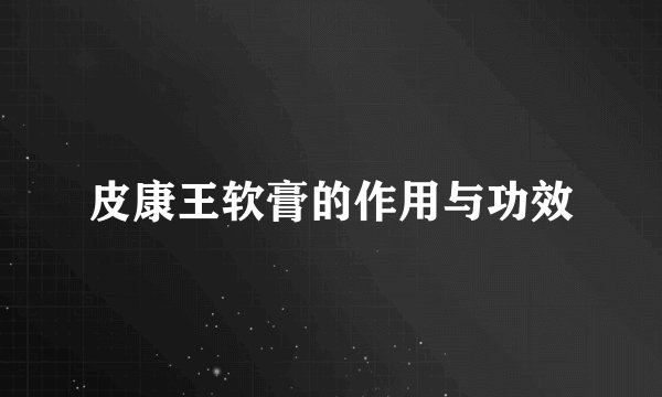 皮康王软膏的作用与功效