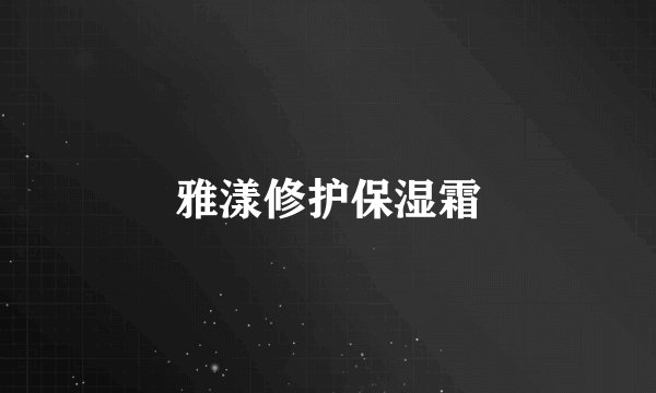 雅漾修护保湿霜
