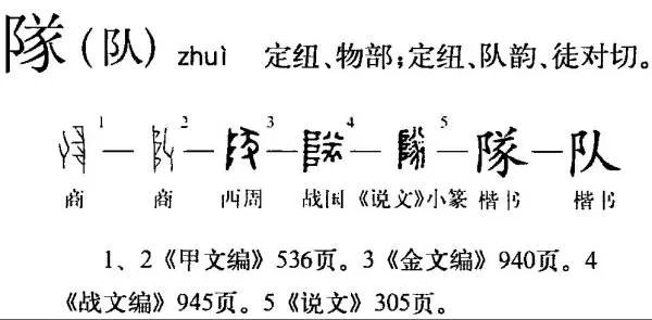 队字笔顺