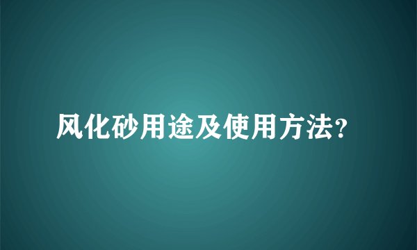 风化砂用途及使用方法？