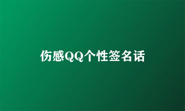 伤感QQ个性签名话