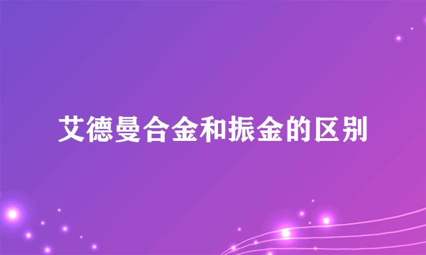 艾德曼合金和振金的区别