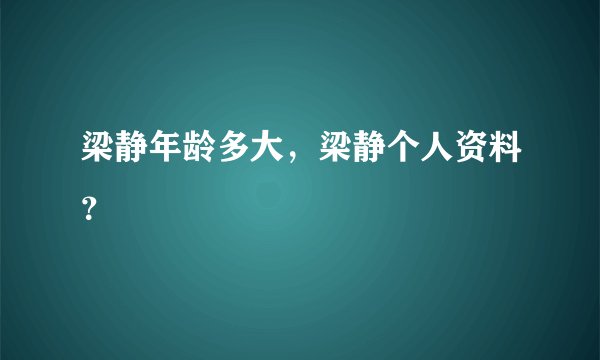 梁静年龄多大，梁静个人资料？
