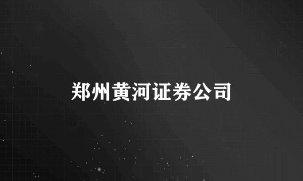 郑州黄河证券公司
