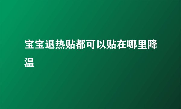 宝宝退热贴都可以贴在哪里降温