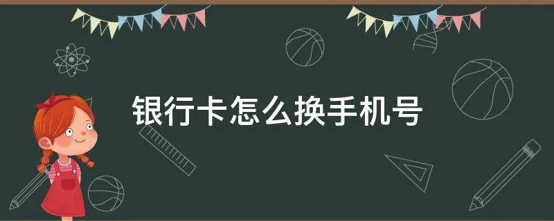 银行卡怎么换手机号