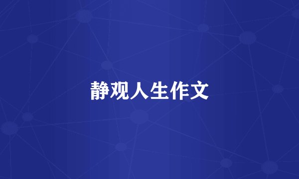 静观人生作文