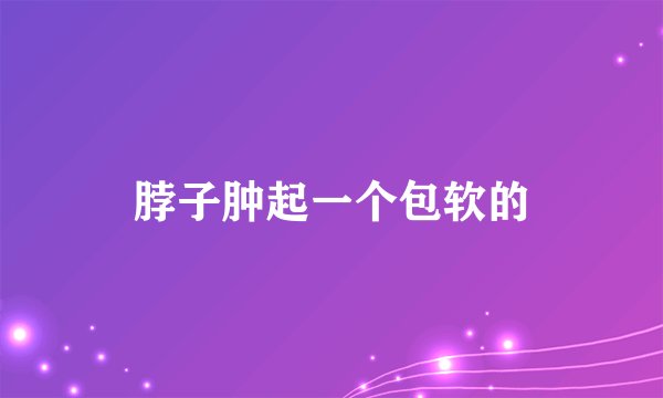 脖子肿起一个包软的