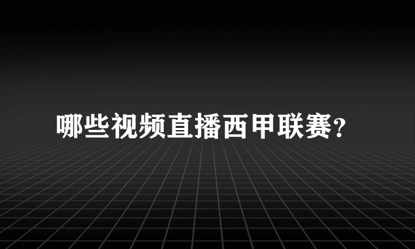 哪些视频直播西甲联赛？