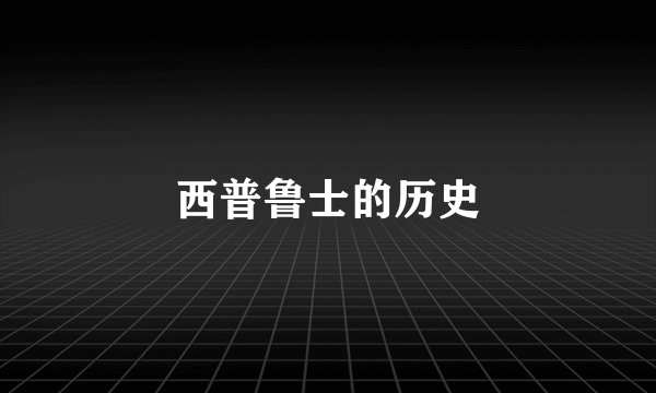 西普鲁士的历史