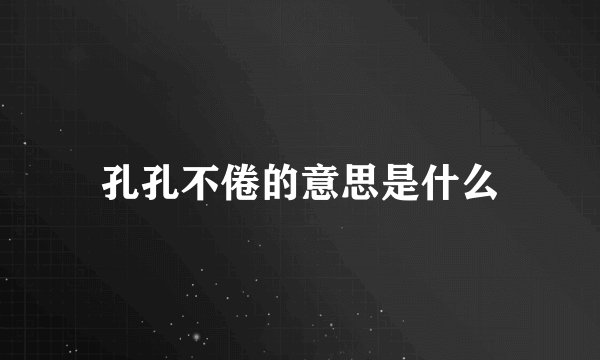 孔孔不倦的意思是什么