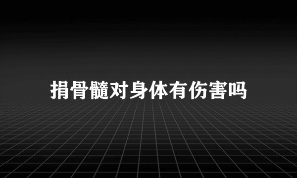 捐骨髓对身体有伤害吗