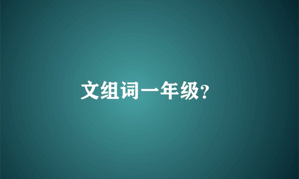 文组词一年级？