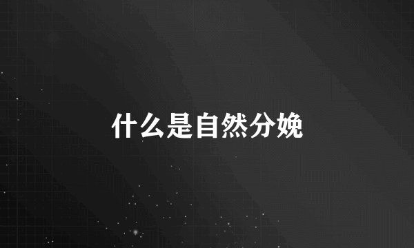 什么是自然分娩