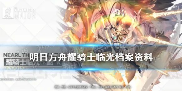 《明日方舟》耀骑士临光档案资料 异格临光精二立绘故事背景一览