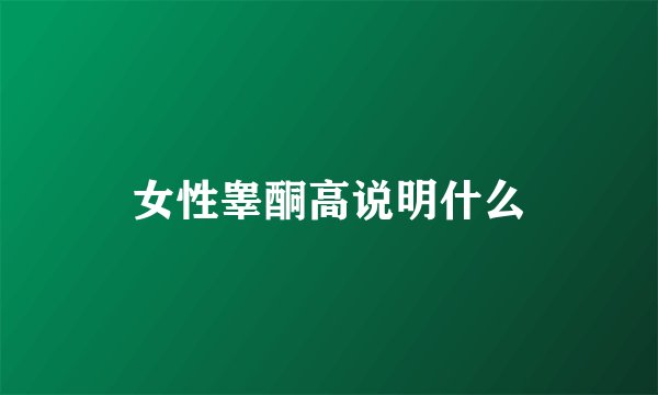 女性睾酮高说明什么