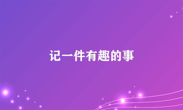 记一件有趣的事