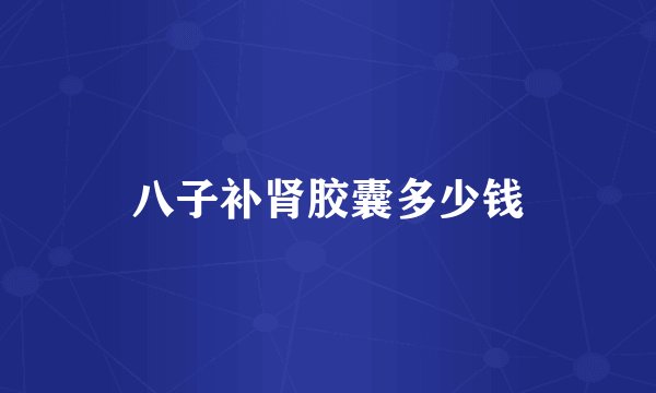 八子补肾胶囊多少钱