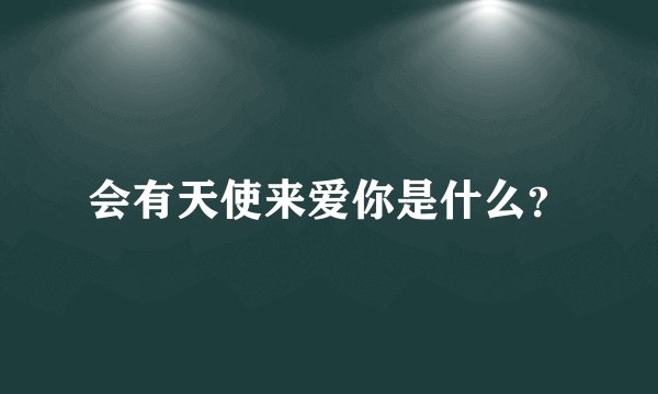 会有天使来爱你是什么？