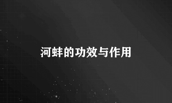 河蚌的功效与作用