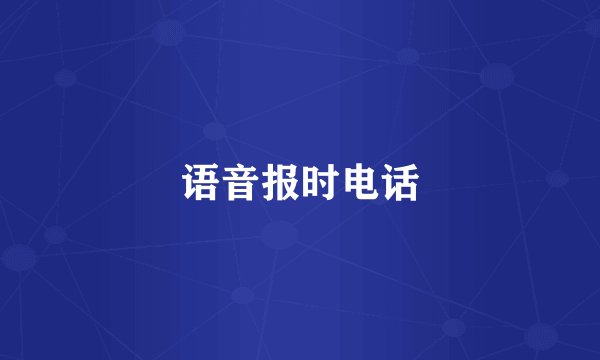 语音报时电话