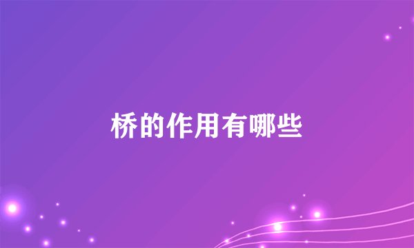 桥的作用有哪些
