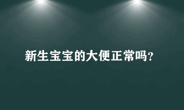 新生宝宝的大便正常吗？