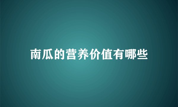 南瓜的营养价值有哪些
