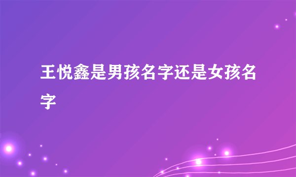 王悦鑫是男孩名字还是女孩名字