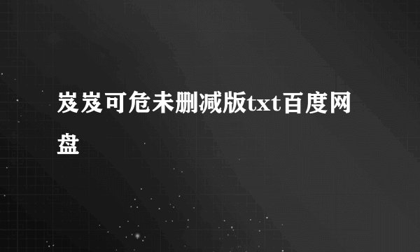 岌岌可危未删减版txt百度网盘
