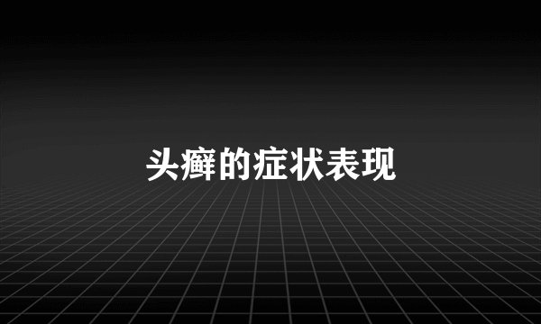 头癣的症状表现