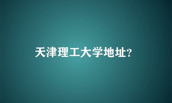 天津理工大学地址？