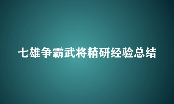 七雄争霸武将精研经验总结