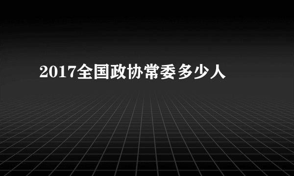 2017全国政协常委多少人