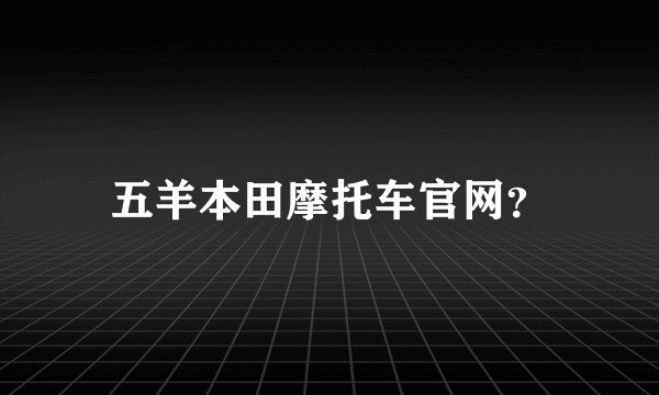五羊本田摩托车官网？