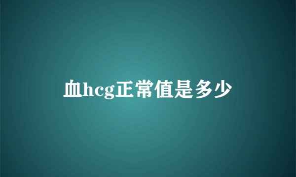 血hcg正常值是多少