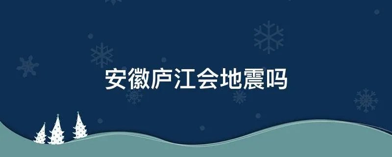 安徽庐江会地震吗