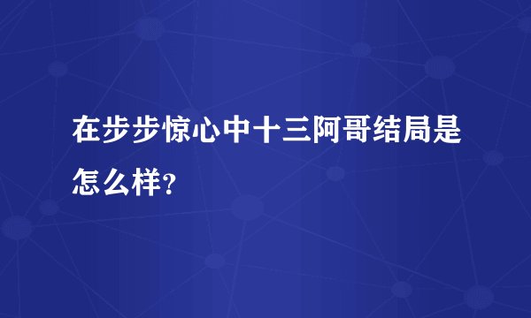 在步步惊心中十三阿哥结局是怎么样？