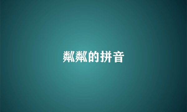 粼粼的拼音