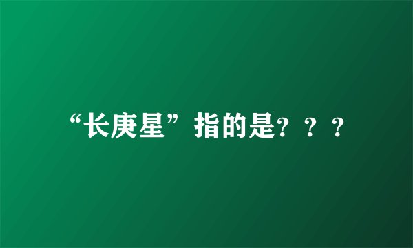 “长庚星”指的是？？？