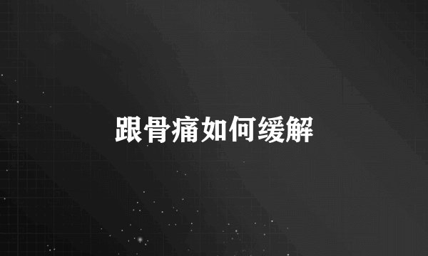 跟骨痛如何缓解