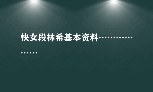 快女段林希基本资料………………