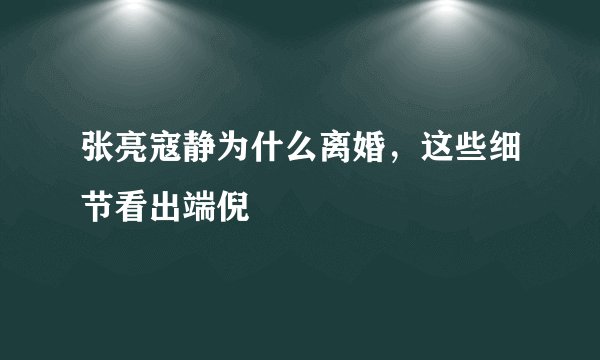 张亮寇静为什么离婚，这些细节看出端倪