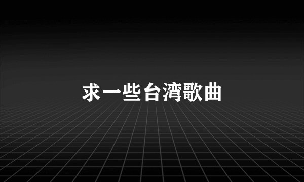 求一些台湾歌曲