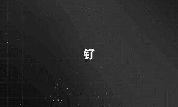 钌