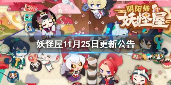 《阴阳师妖怪屋》11月25日更新公告 新式神花鸟卷一览