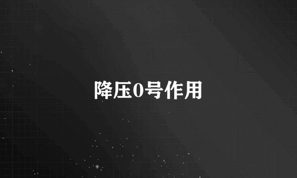 降压0号作用