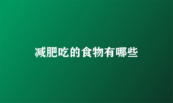 减肥吃的食物有哪些